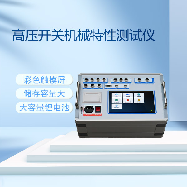 高壓開關(guān)機械特性測試儀GKC-FB